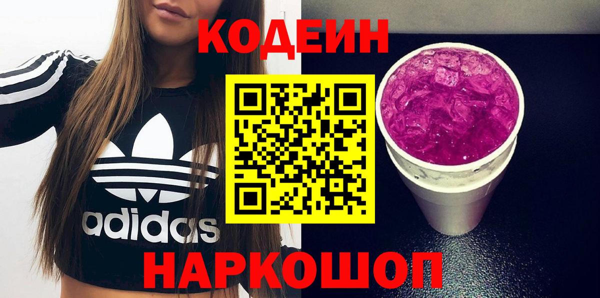 Кодеиновый сироп Lean Purple Drank Апрелевка